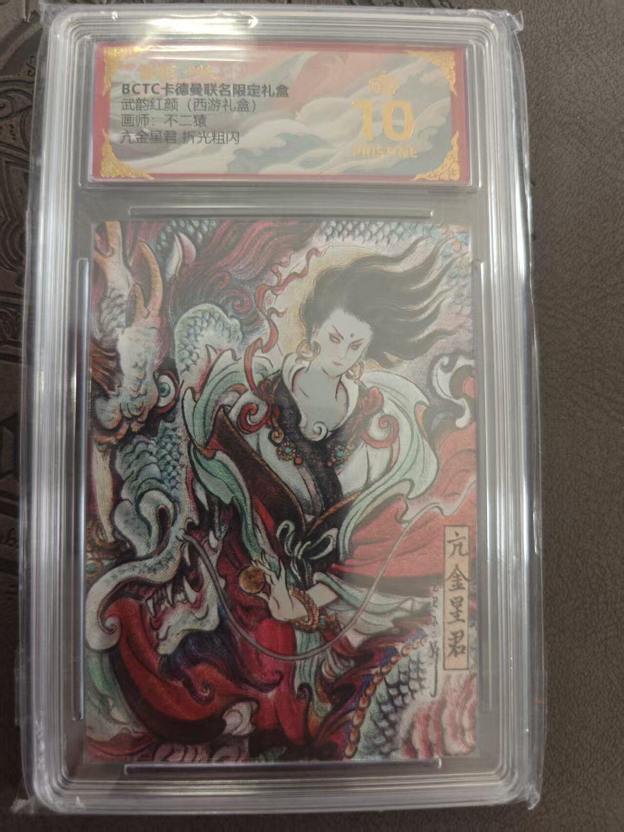 寸草不生拍卖 蛇年第一期 武韵红颜 西游礼盒 不二猿 亢金星君 爆金