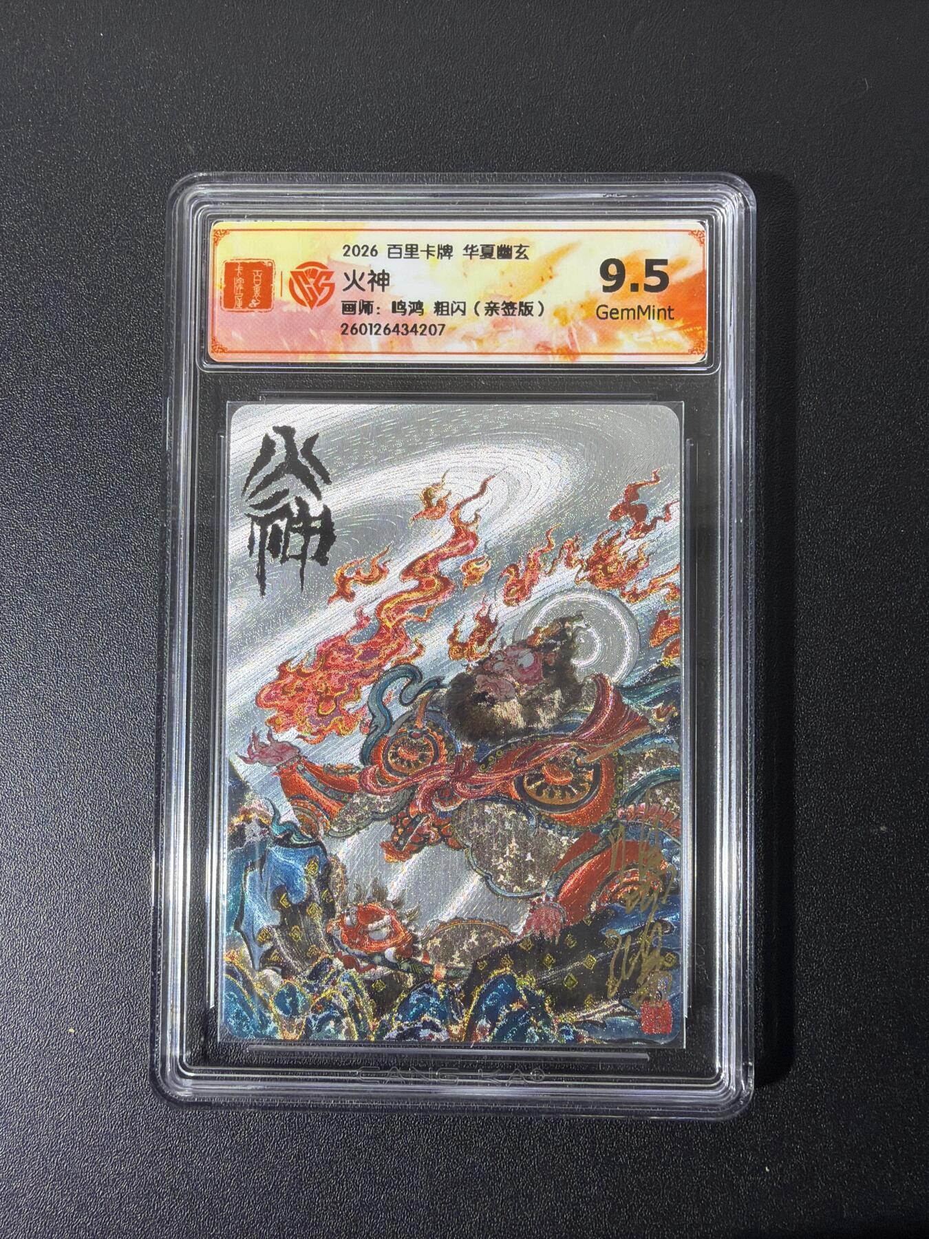 NO.28 好又多金牌大场，每周一站式配齐，方便凑单！（周6晚9点截拍，卖家送拍0抽成！） 【亲签卡】百里 华夏幽玄 鸣鸿亲签 火神 粗闪 9.5