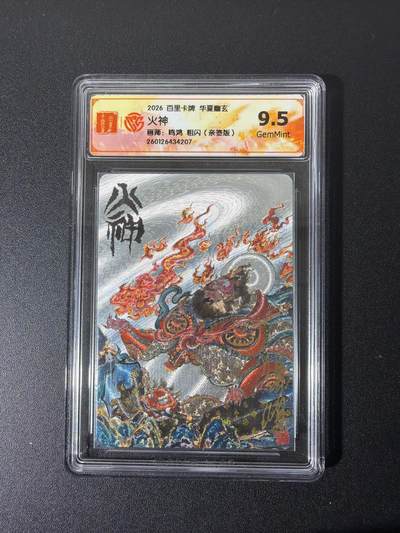 NO.28 好又多金牌大场，每周一站式配齐，方便凑单！（周6晚9点截拍，卖家送拍0抽成！） - 【亲签卡】百里 华夏幽玄 鸣鸿亲签 火神 粗闪 9.5