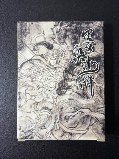 NO.28 好又多金牌大场，每周一站式配齐，方便凑单！（周6晚9点截拍，卖家送拍0抽成！） - 【套卡】莹彩意 墨染水浒 墨色普卡1套7张（五虎+仇琼英+潘巧云裴如海）多一张颜色修正补卡