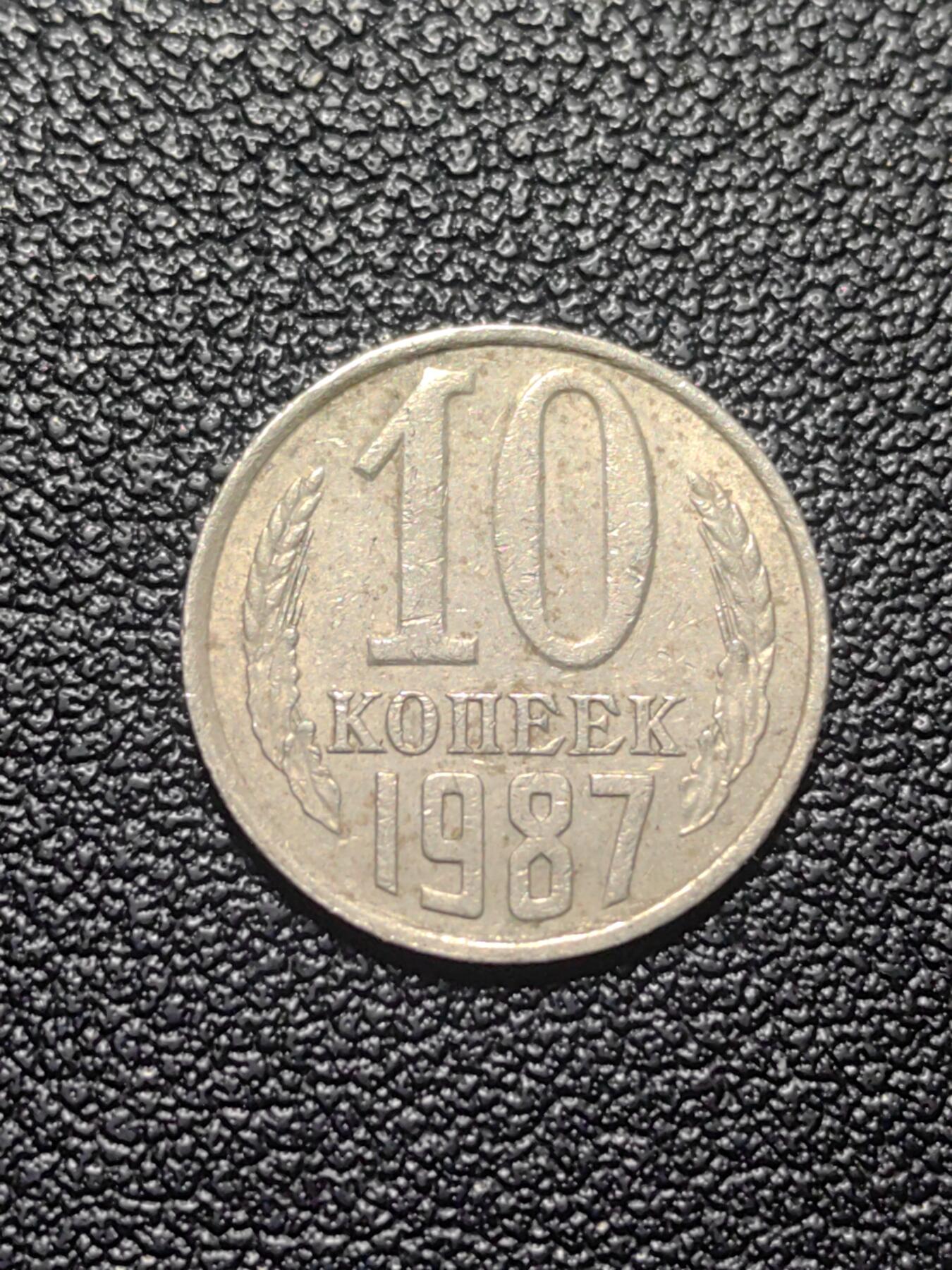 靖甫拍卖第七场 苏联10戈比