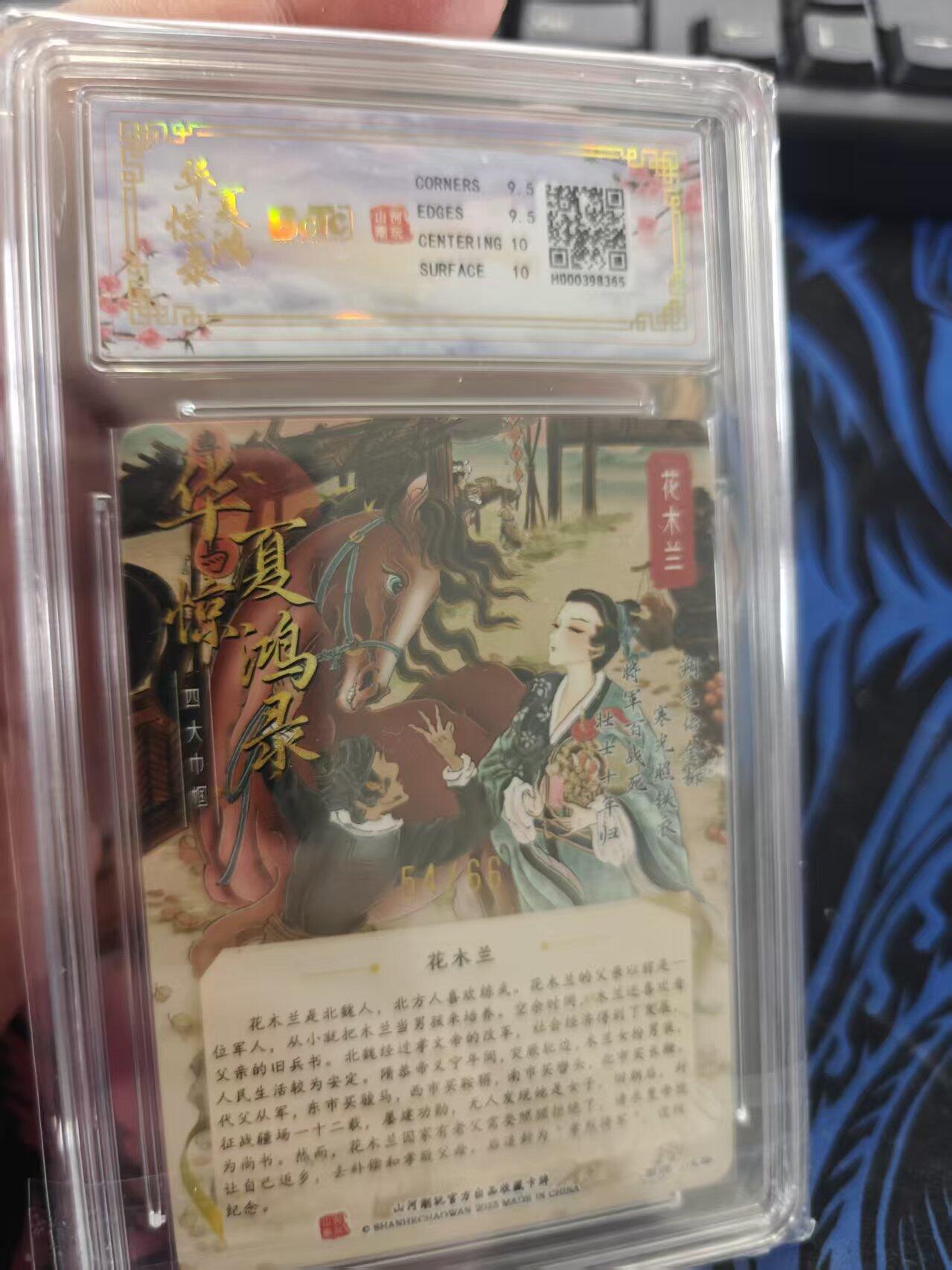 寸草不生拍卖 蛇年第一期 惊鸿录之四大巾帼9.5作品：花木兰 限编亲签画师：心染54/66