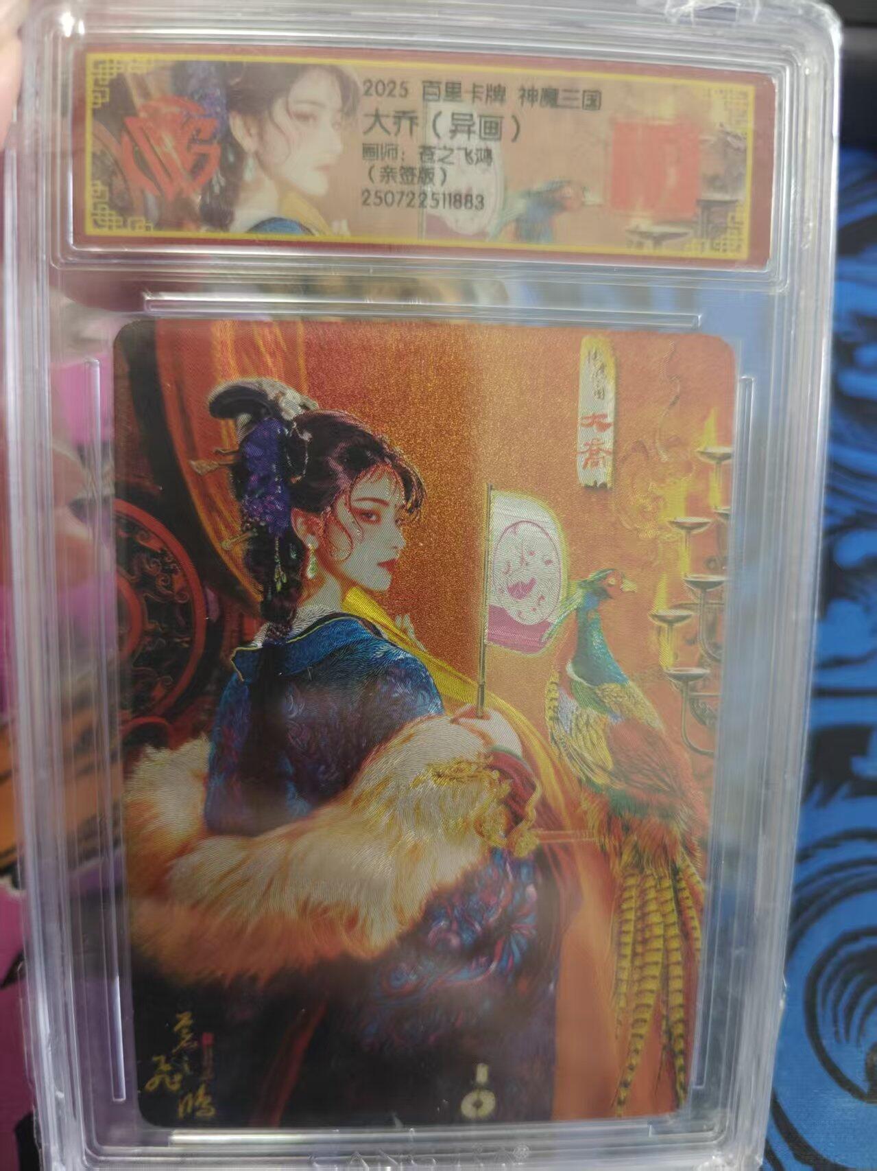 寸草不生拍卖 蛇年第一期 2025百里卡牌 大乔 异画 VIP 画师：苍之飞鸿   亲签版