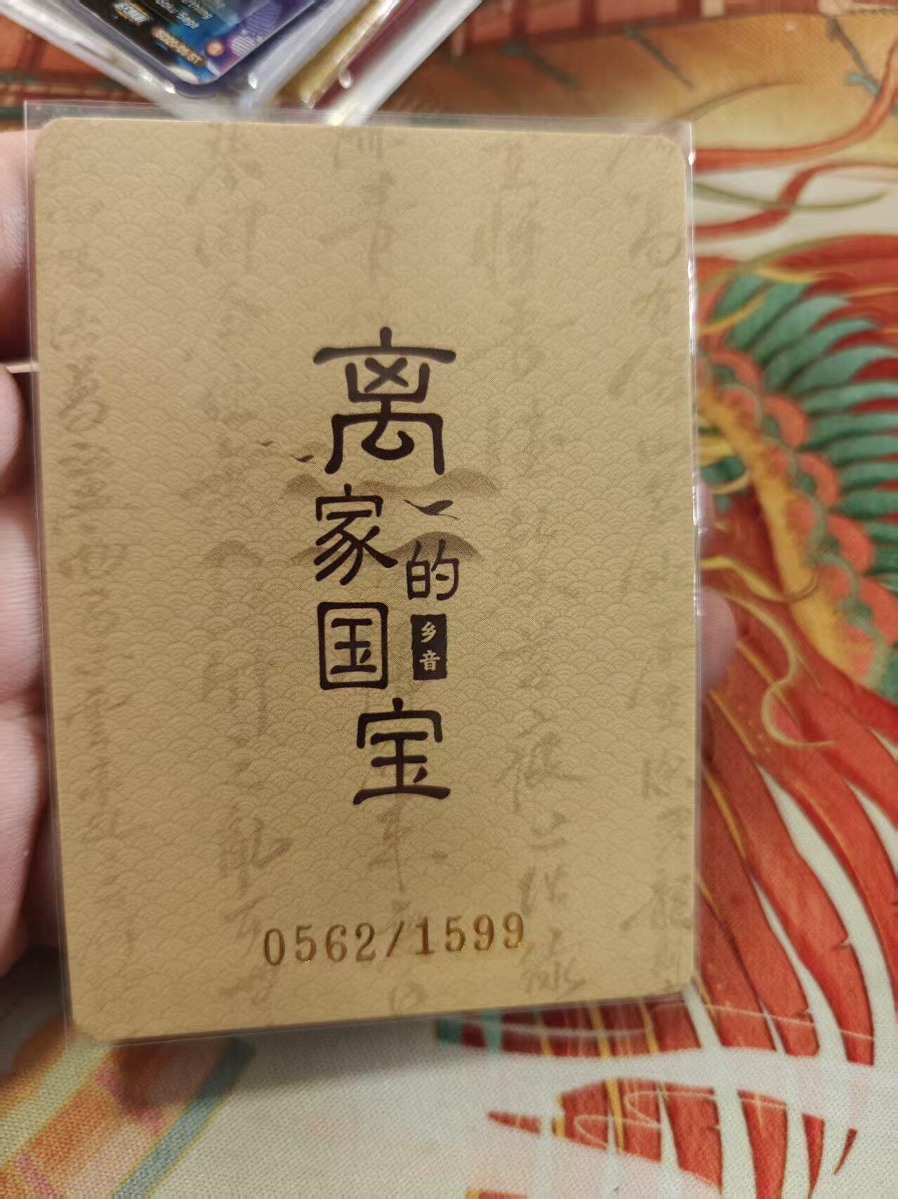 寸草不生拍卖 蛇年第一期 万漫社 离家的国宝  限编 0562、1599