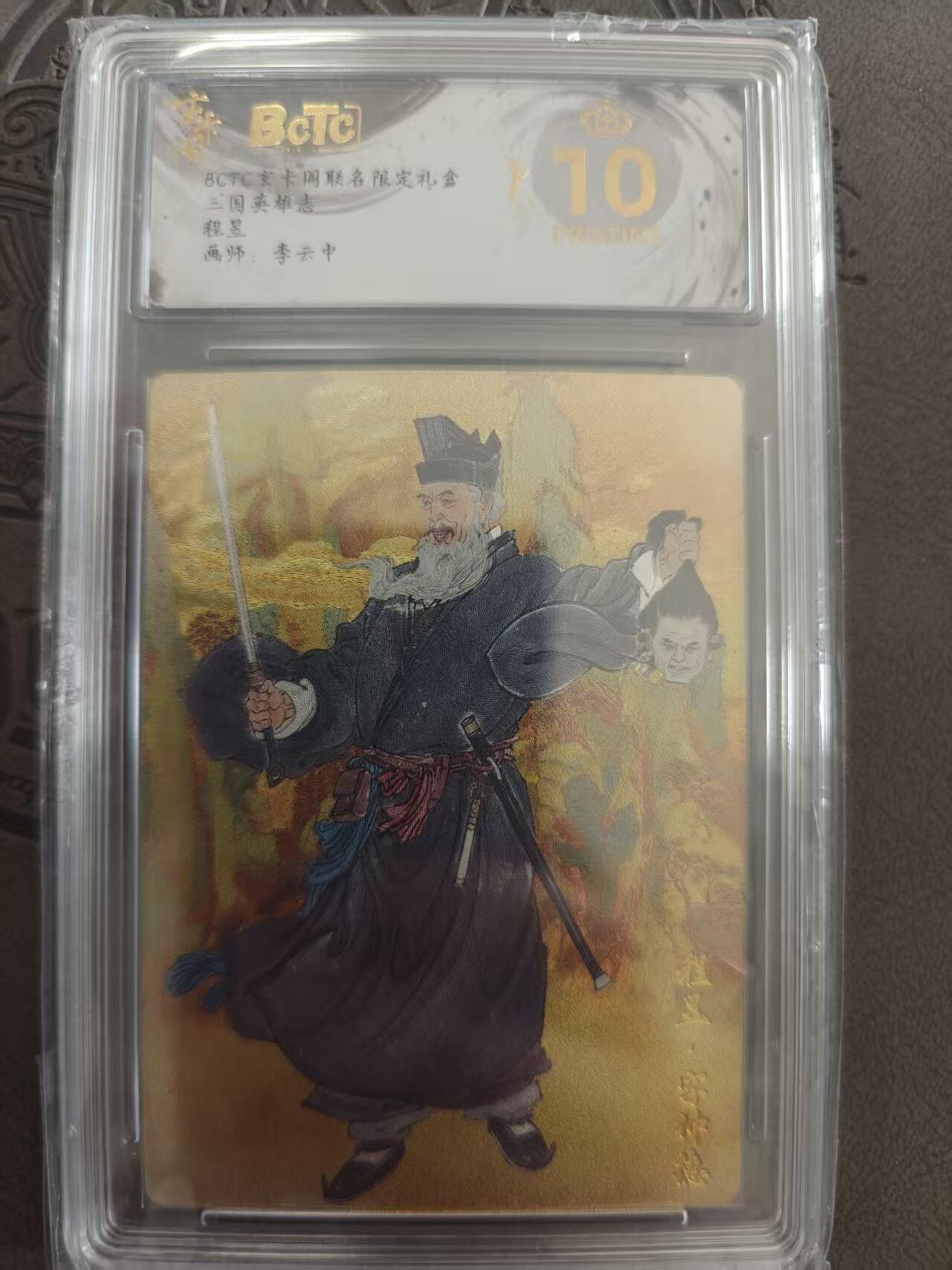 寸草不生拍卖 蛇年第一期 三国英雄志 程昱 李云中绘 爆金