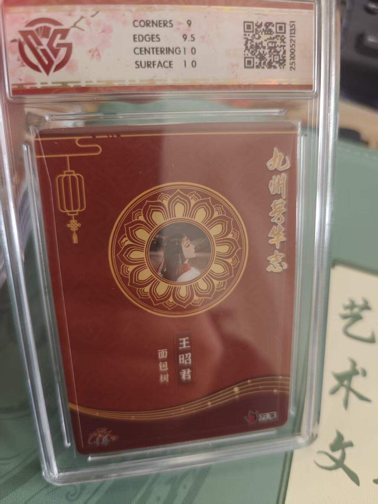 寸草不生拍卖 蛇年第一期 万享 卡艺 九州芳华志  四大美女 王昭君