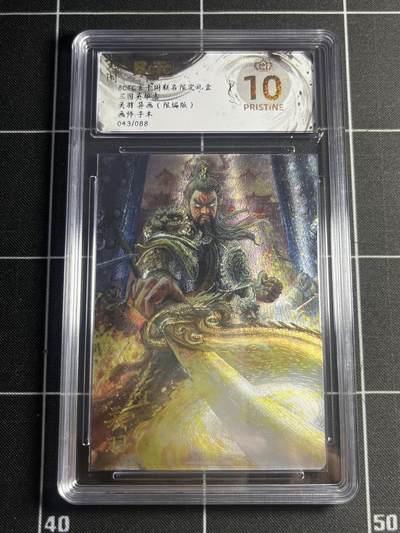 欢迎送拍、零成本上架，释放现金流，合理分配上拍卡品 - 【43/88折光】子木 关羽（异画）10星 玄卡阁&三国志