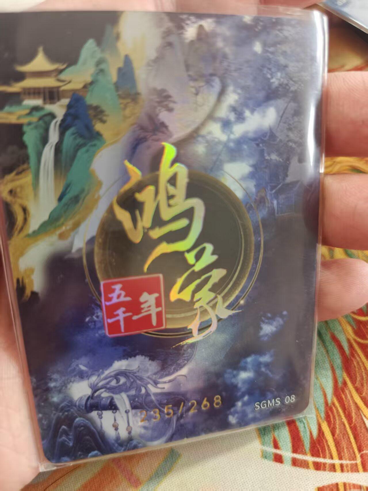 寸草不生拍卖 蛇年第一期 嗨卡 鸿蒙五千年  魔星 后卿 235、。268