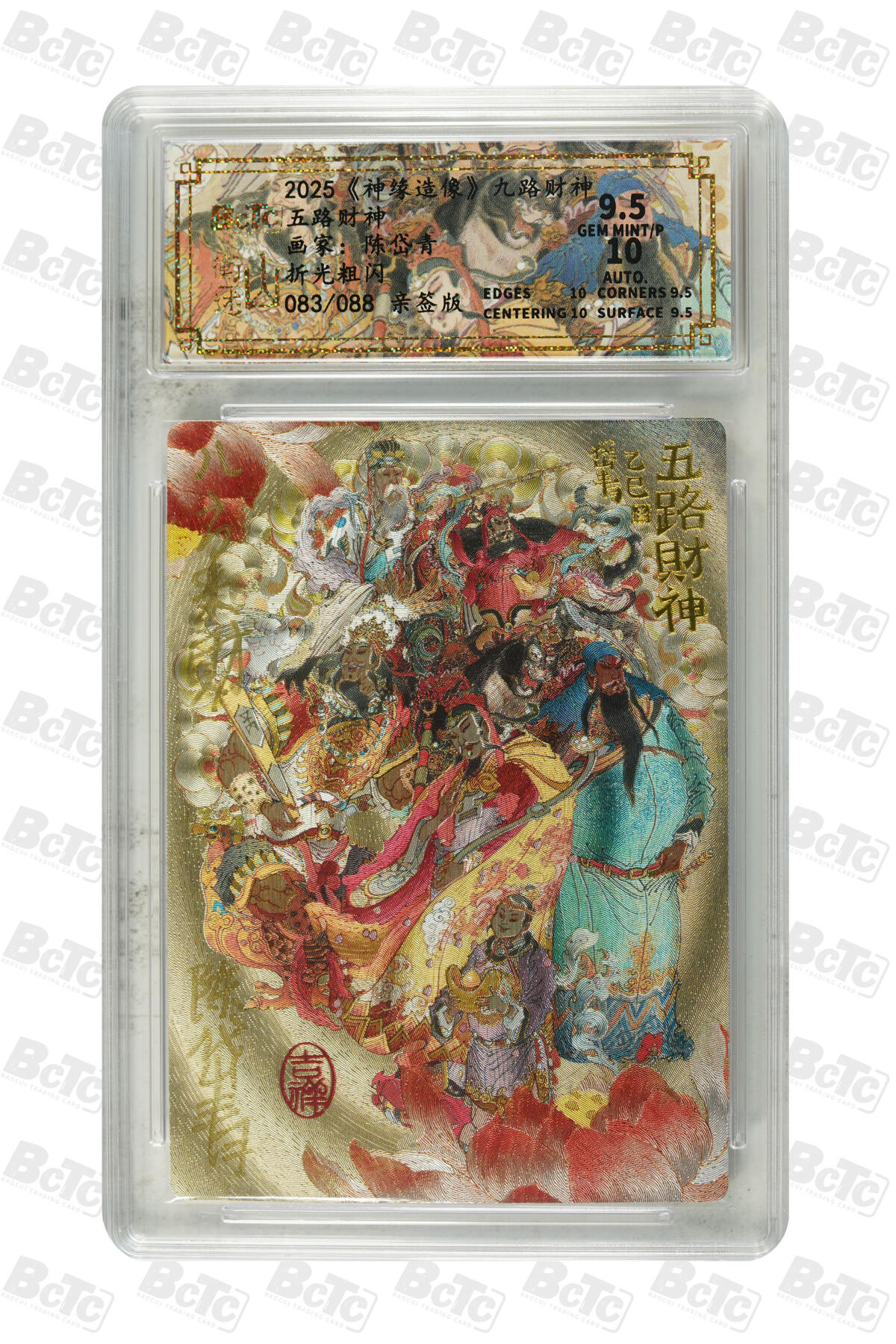 白泽拍卖卡牌手绘专场第34期（花朝去了又春分 草如茵 柳烟新） 2025 山衡一述 神缘造像 九路财神 五路财神 083/088 陈岱青亲签 八方来财 粗闪 保粹评级 9.5分 10AUTO 特标