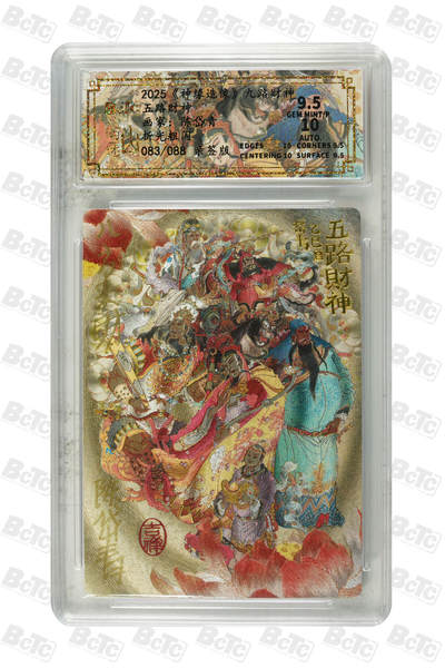 白泽拍卖卡牌手绘专场第34期（花朝去了又春分 草如茵 柳烟新） - 2025 山衡一述 神缘造像 九路财神 五路财神 083/088 陈岱青亲签 八方来财 粗闪 保粹评级 9.5分 10AUTO 特标