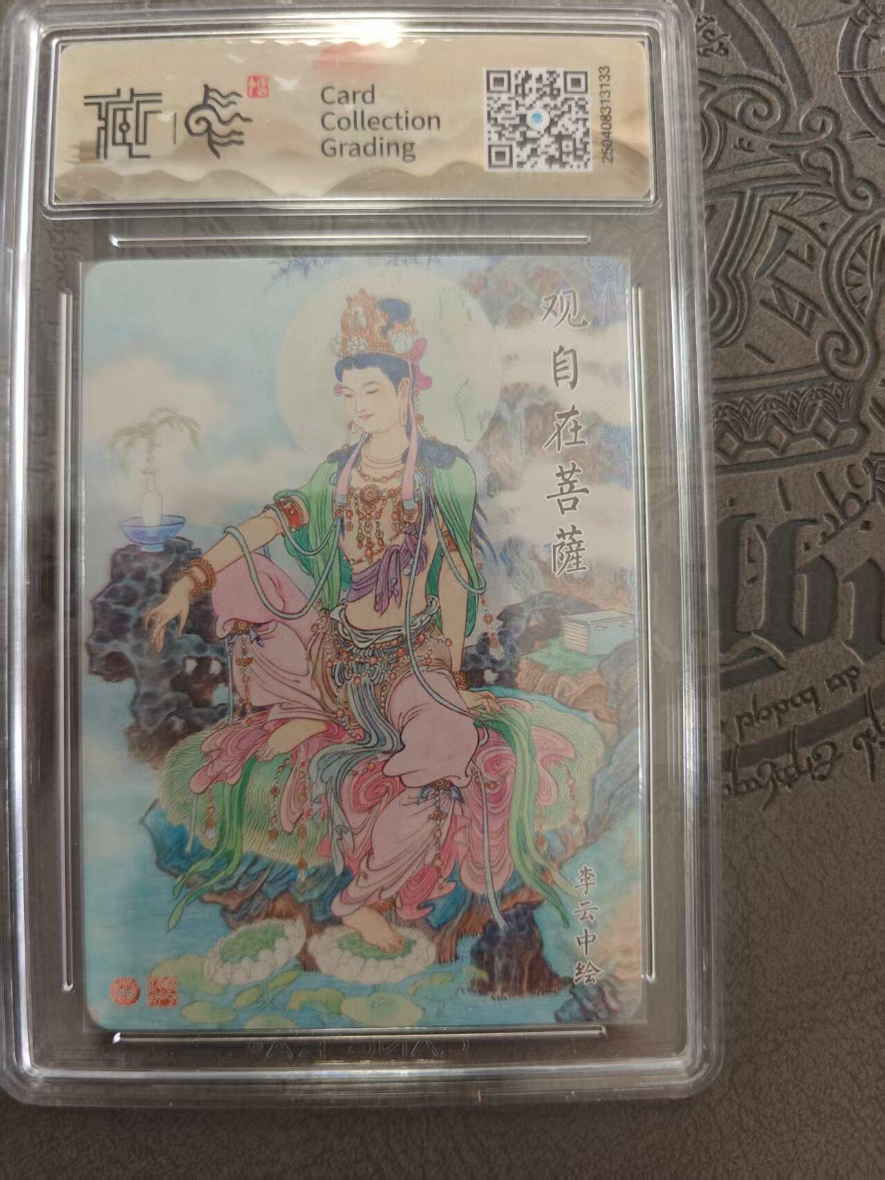 寸草不生拍卖 蛇年第一期 焱卡文化 中国神话 李云中 观自在菩萨 10星 折光