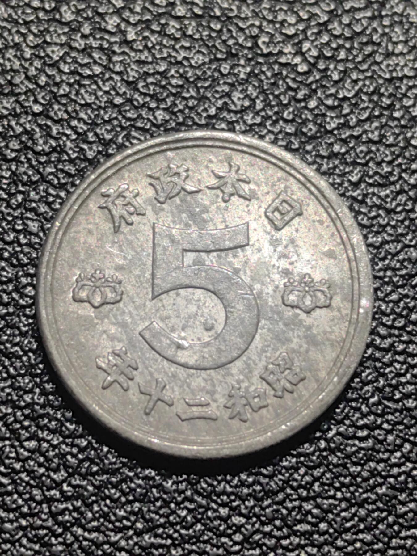 靖甫拍卖第七场 日本五钱1946