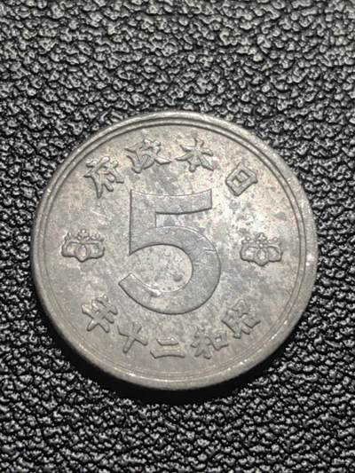 靖甫拍卖第七场 - 日本五钱1946