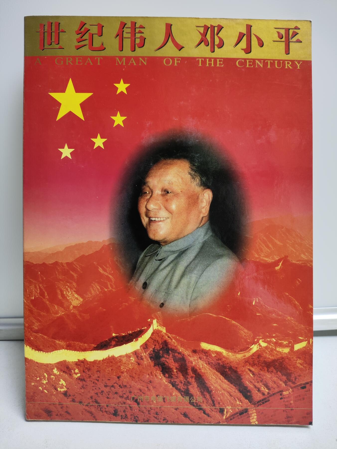 册装卡专场 世纪伟人邓小平200卡纪念册