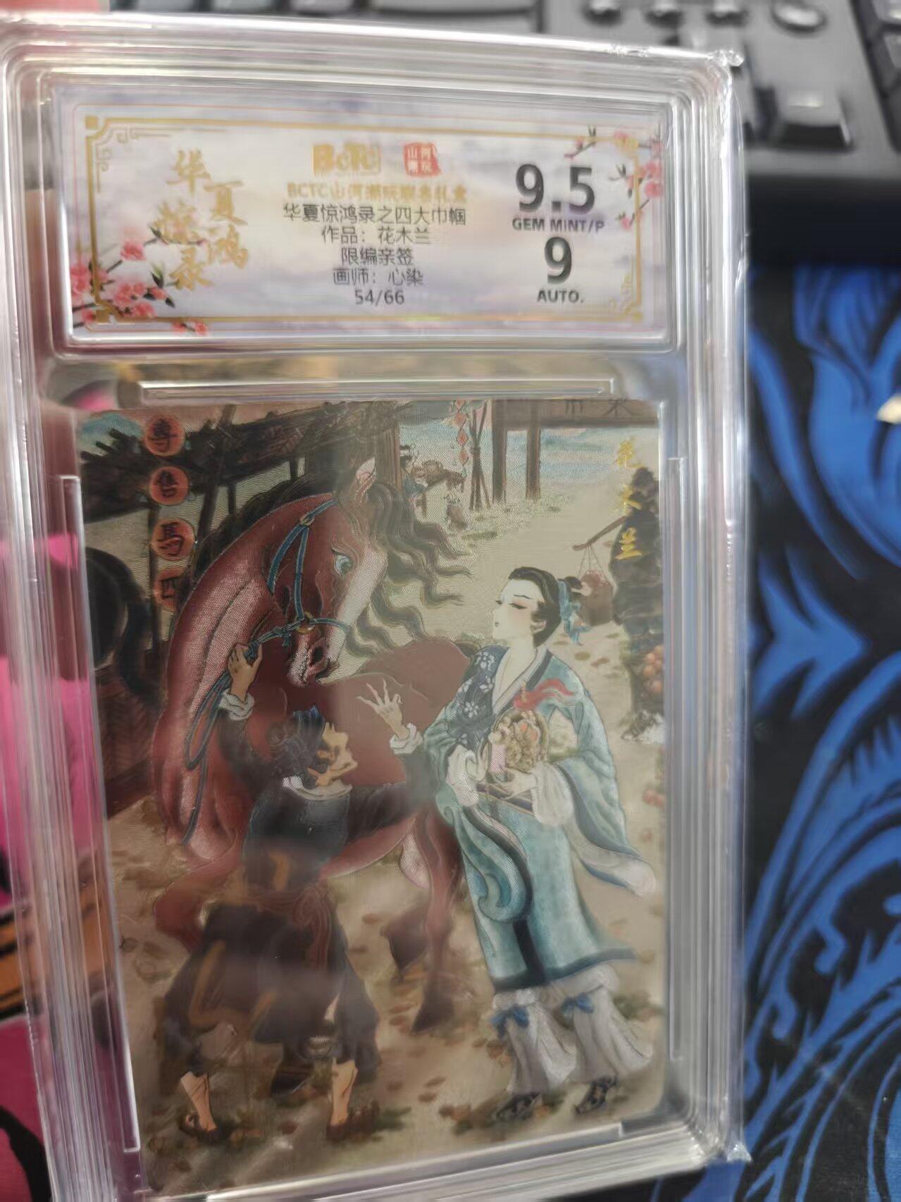 寸草不生拍卖 蛇年第一期 惊鸿录之四大巾帼9.5作品：花木兰 限编亲签画师：心染54/66