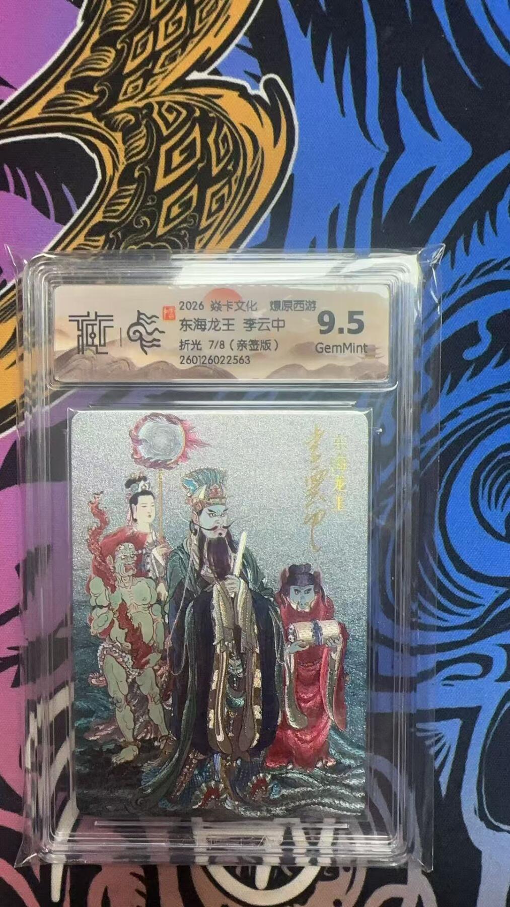 寸草不生拍卖 蛇年第一期 2026 焱卡文化 爆原西游
东海龙王 李云中
折光7/8（亲签版）
9.5分