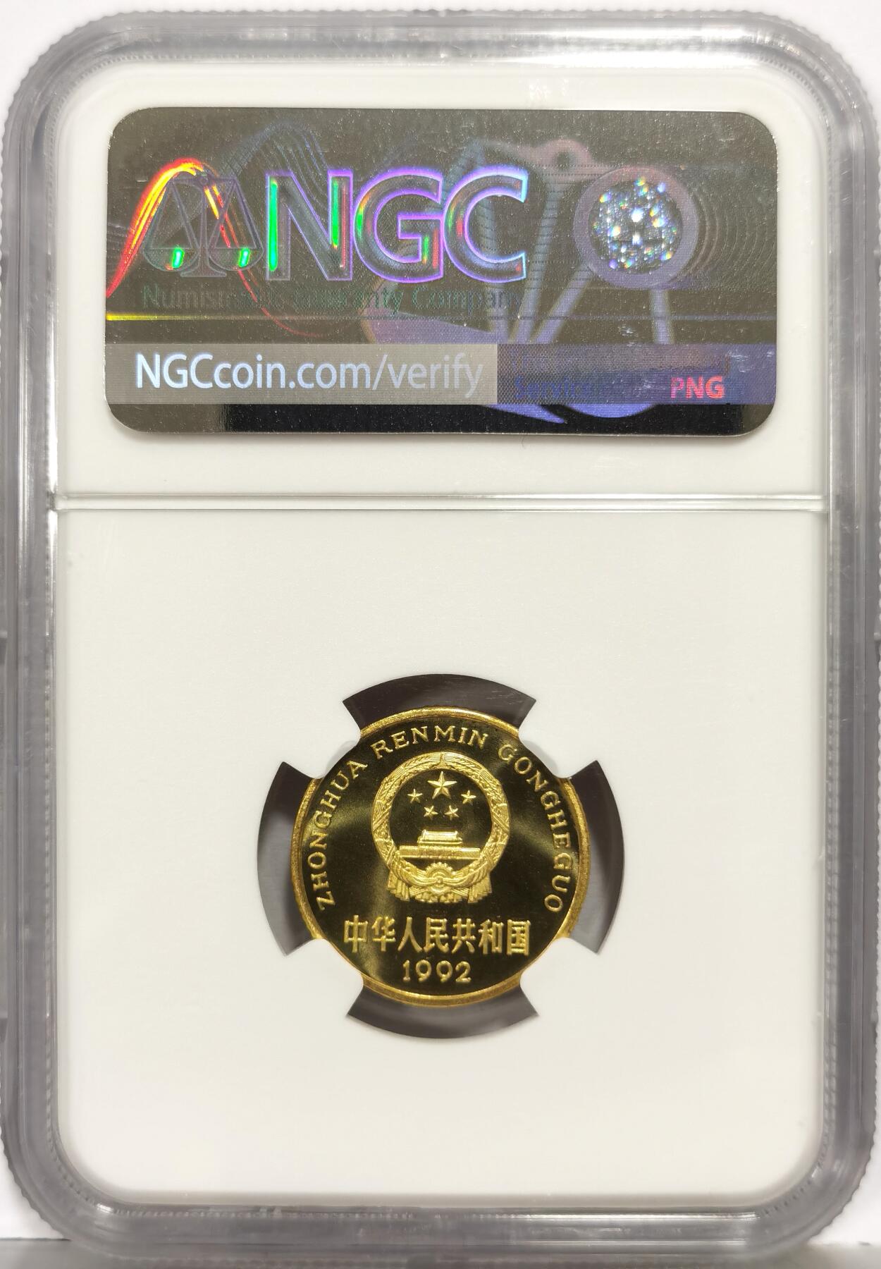 博洋堂“芳菲春韵”3月精品大拍专场暨第166期（全场包邮） NGC PF67 中国1992年精制梅花5角铜币
