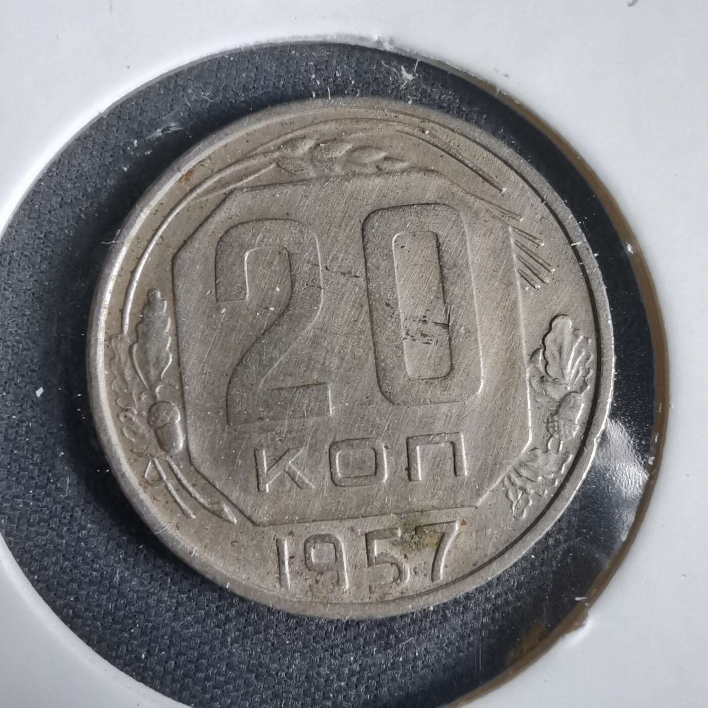 沼泽如烟--第1031场 苏联1957年20戈比