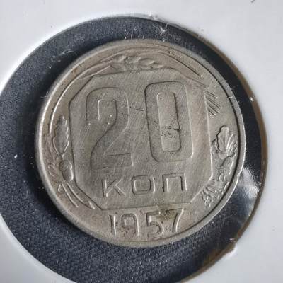 沼泽如烟--第1031场 - 苏联1957年20戈比