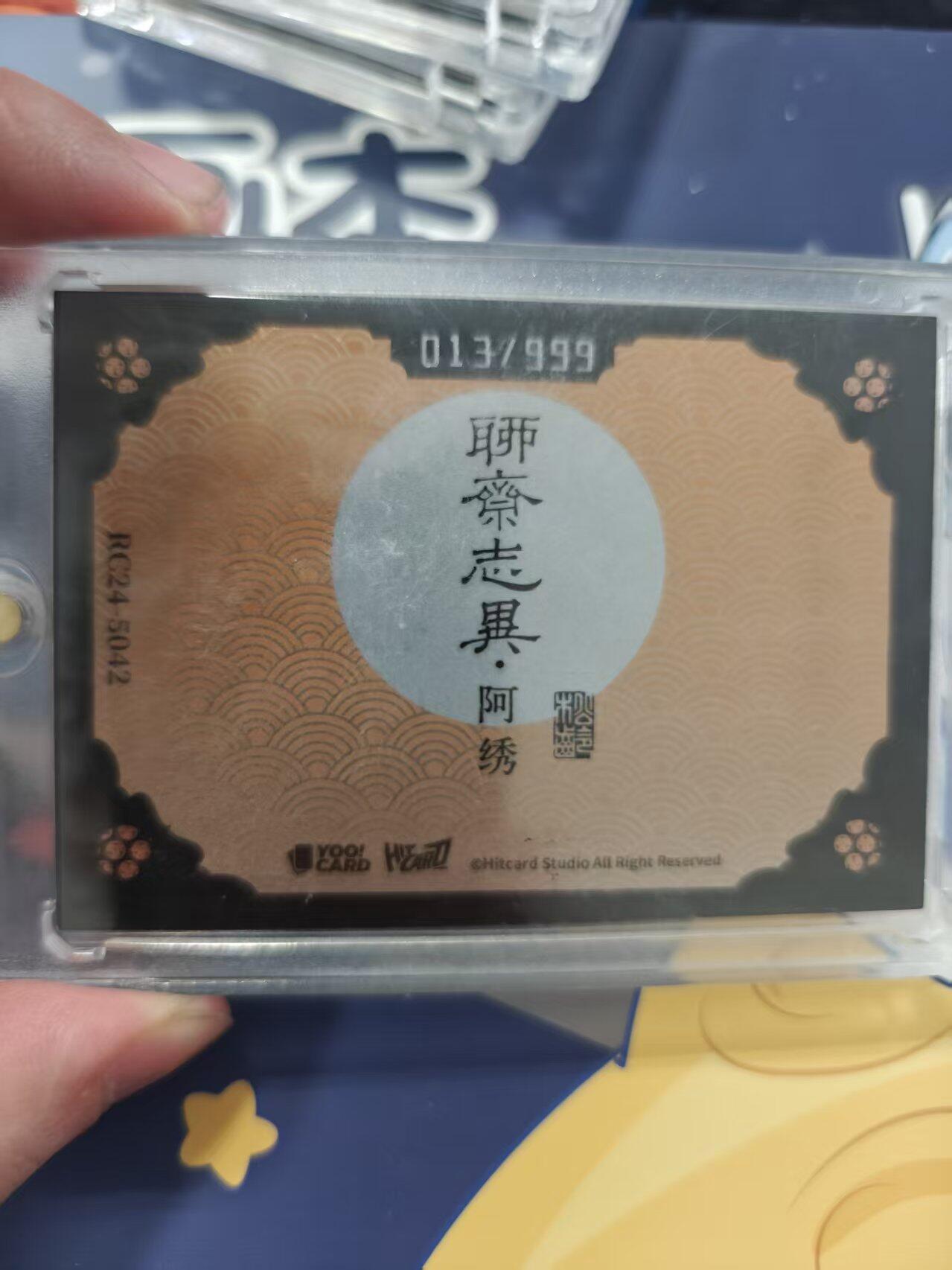 寸草不生拍卖 蛇年第一期 聊斋志刺绣卡  限编 013/999