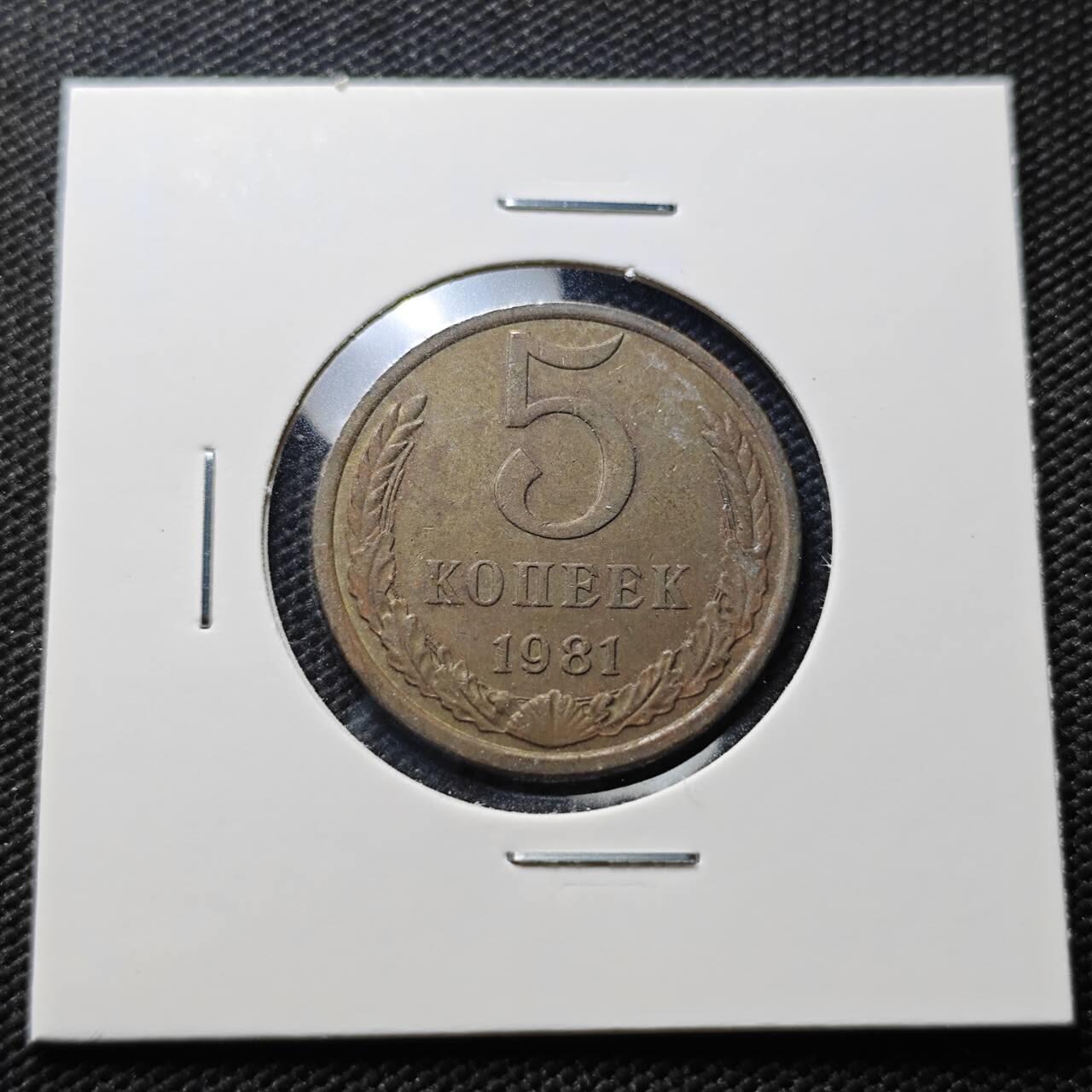 KK钱币收藏小铺  第406期 2月预留时间 周末发货  1981苏联5戈比铜币
