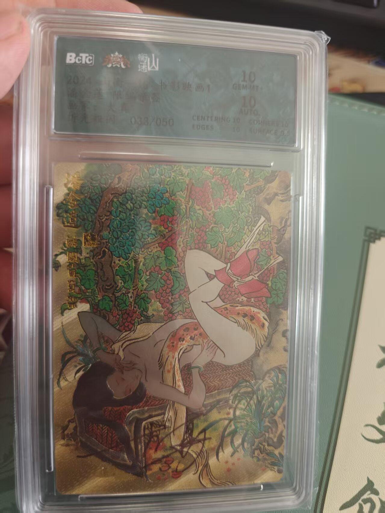 寸草不生拍卖 蛇年第一期 山衡一述 书影映画 潘金莲 大真 亲签 折光粗闪 033/050 10分