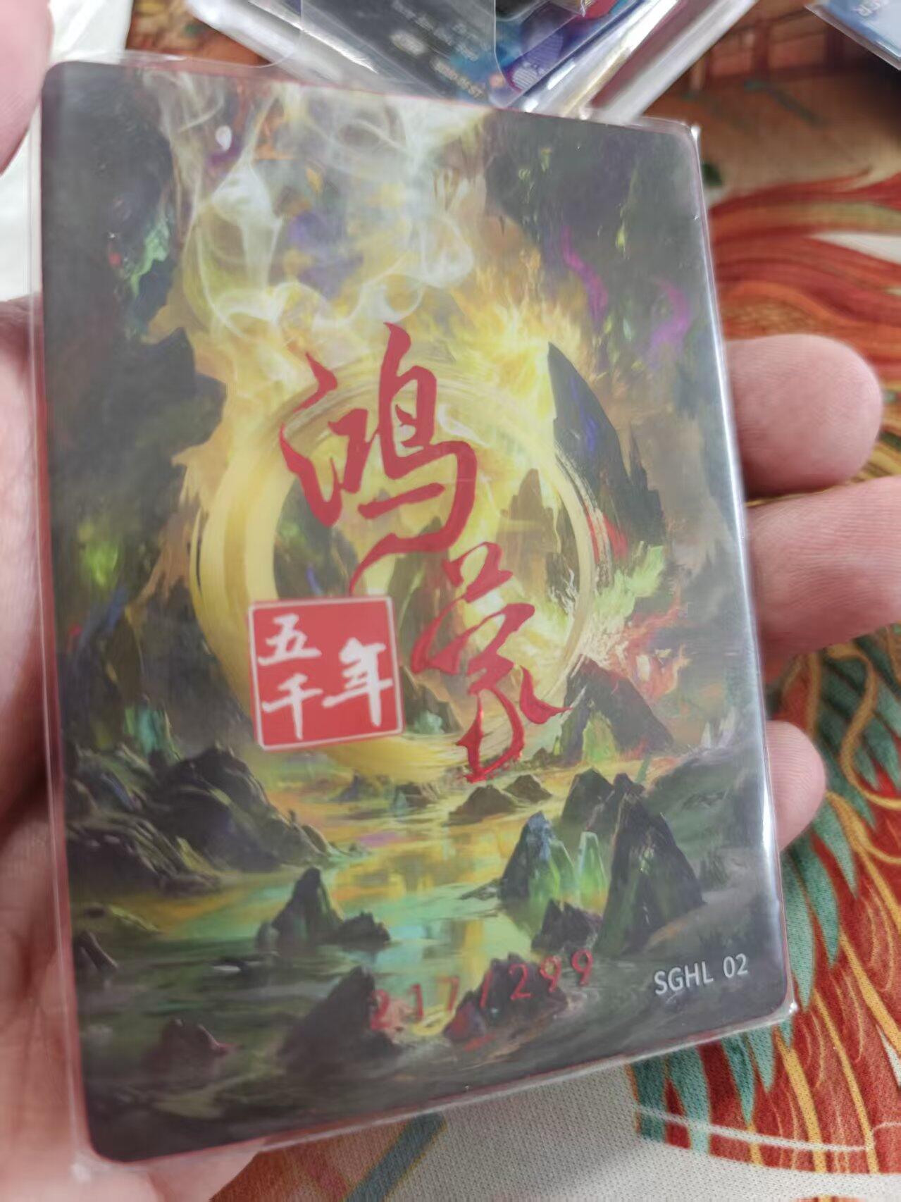 寸草不生拍卖 蛇年第一期 嗨卡 鸿蒙五千年  颛顼 217/299