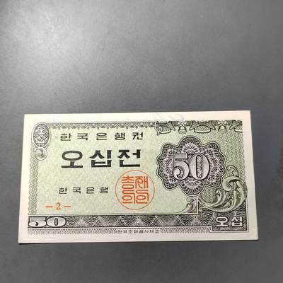 PCAI钱币  27-789  钱币证章邮票小专场 - 南朝鲜五十钱