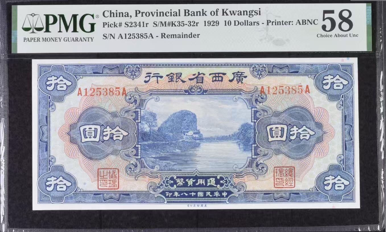 （自动截拍）PMG评级民国纸币专拍第20260328期，全场包邮