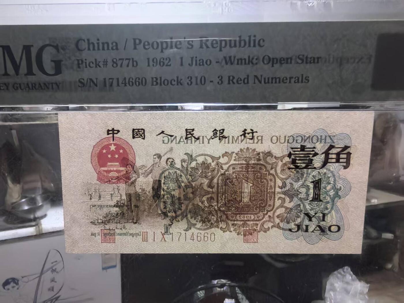 三版币王背绿水印美评PMG63E，全新原票，超大尺寸，至少2颗水印，收藏佳品，售价15800包顺丰