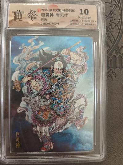 寸草不生拍卖 蛇年第一期 - 焱卡文化 中国神话3 李云中 巨灵神 折光 10p