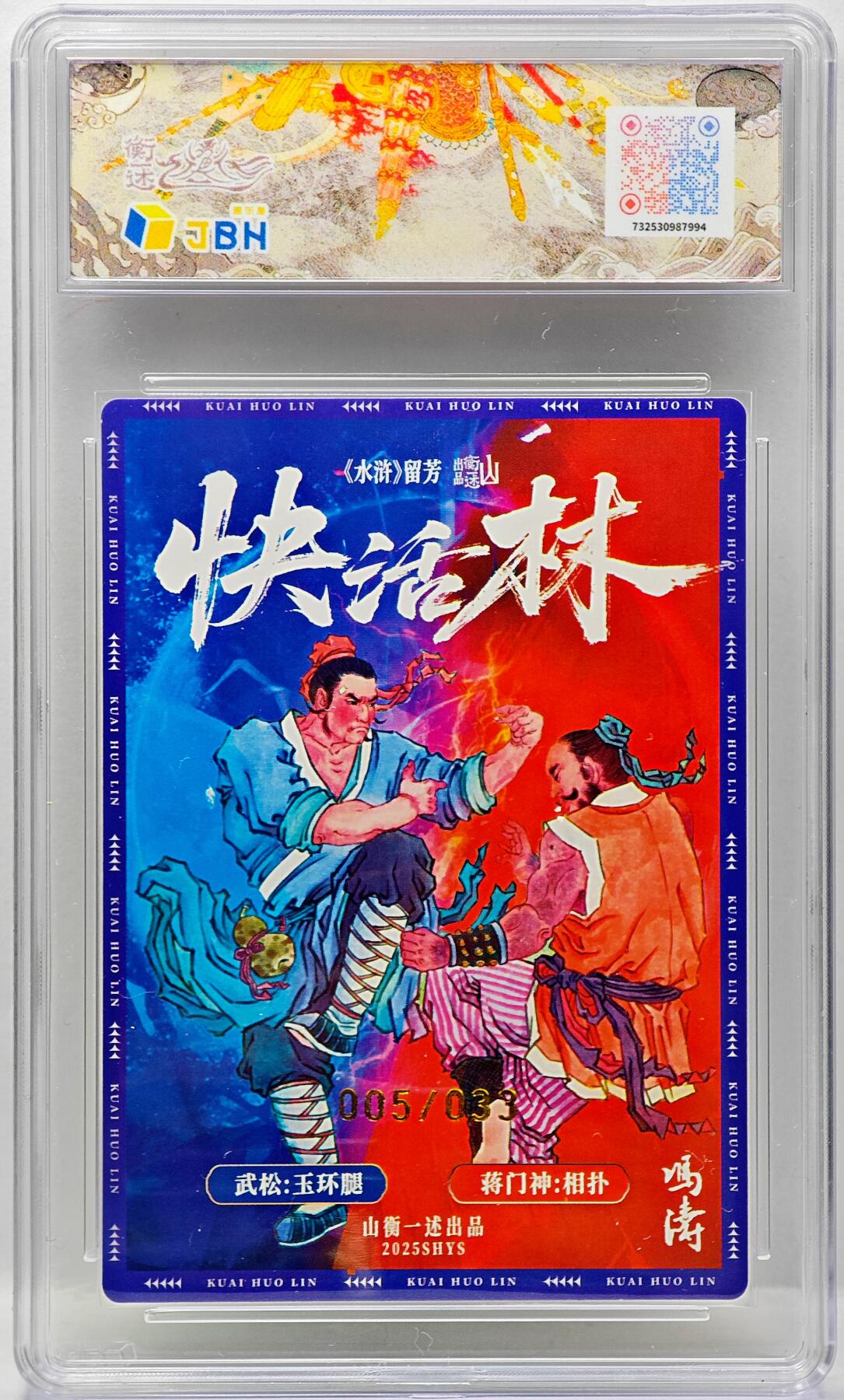 白泽拍卖卡牌手绘专场第34期（花朝去了又春分 草如茵 柳烟新） 2025 山衡一述 山一水浒 留芳 武松醉打蒋门神 005/033 冯涛亲签 粗闪 JBH评级 10分 10AUTO 特标