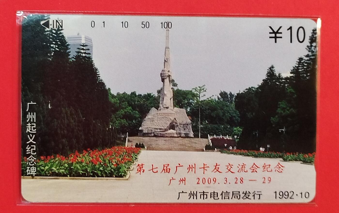 《鸿通俱乐部》拍卖第80期 2026年3月25日21：00延时节拍 广州田村新卡《第七届广州卡友会交流会》1枚 鸿通 67分