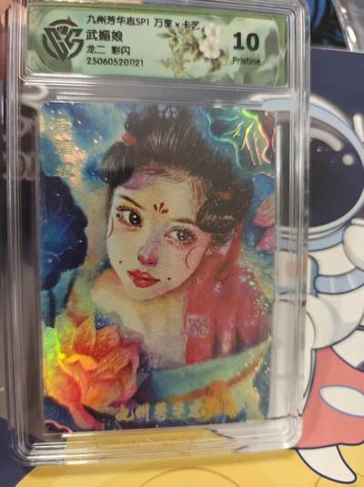 寸草不生拍卖 蛇年第一期 - 九州芳华志 万享 武媚娘 龙二 彩闪 10p