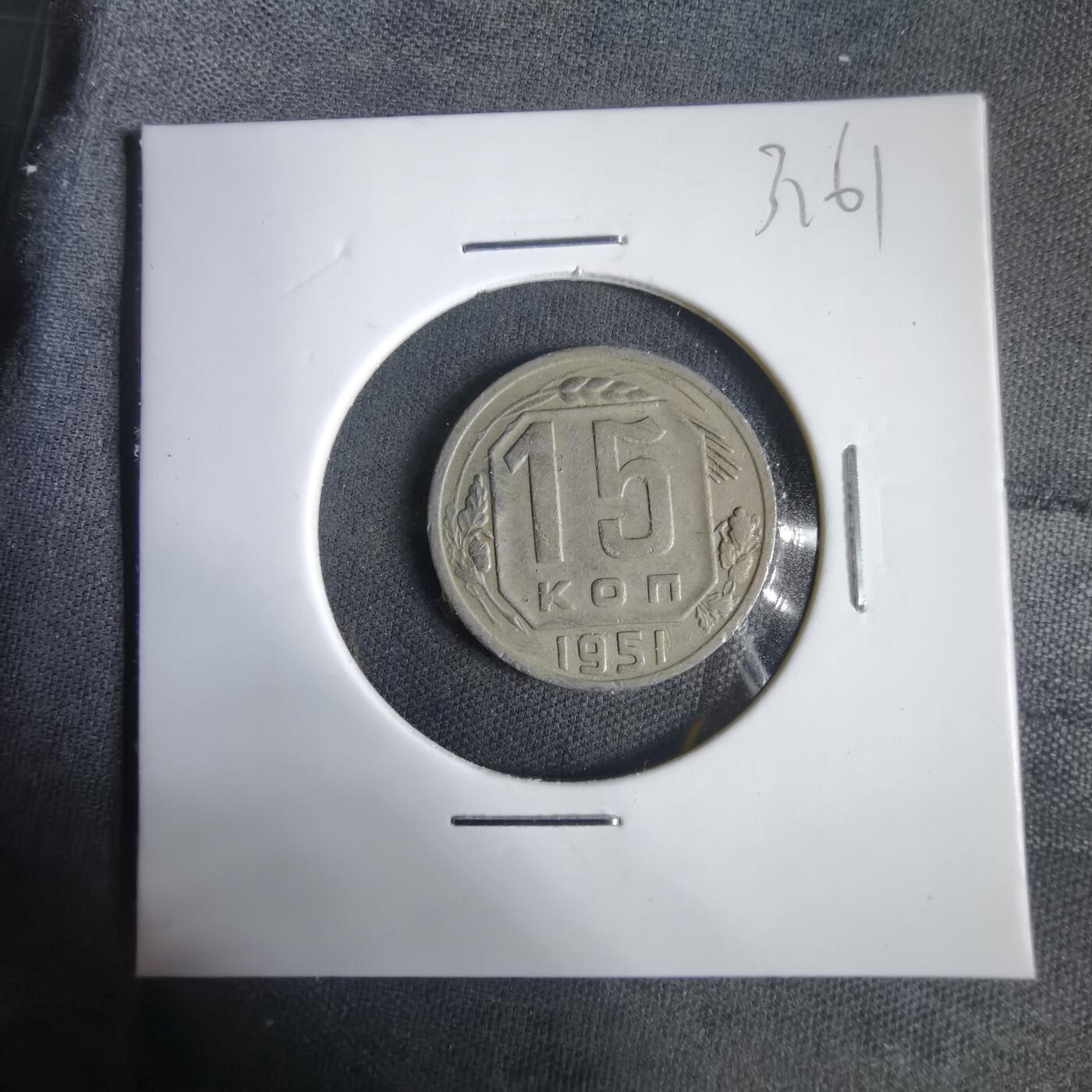 沼泽如烟--第1031场 苏联1951年15戈比