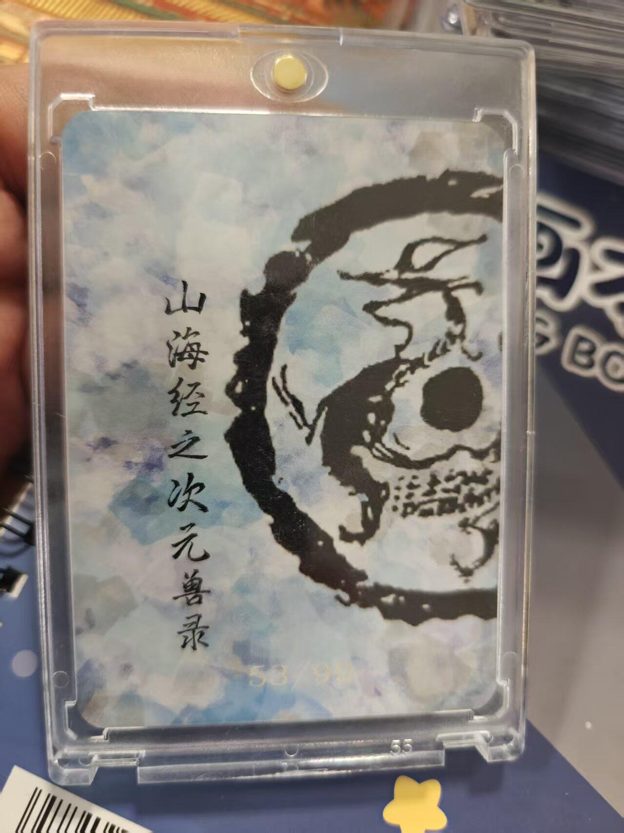 寸草不生拍卖 蛇年第一期 山海经次元兽录 青龙