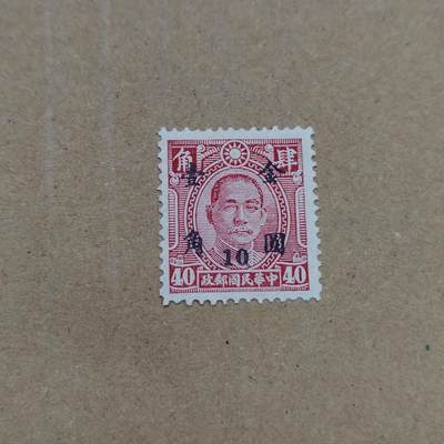 PCAI钱币  26-788 邮票小专场 - 孙像改金元