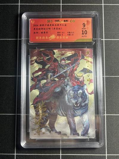 欢迎送拍、零成本上架，释放现金流，合理分配上拍卡品 - 【亲签87/100】张建东 赵公明 9 卡德曼&新年礼盒