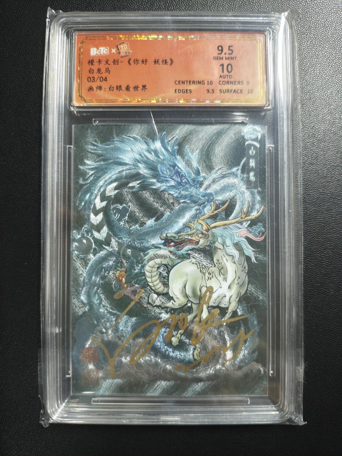 天玑星卡拍第182期《3.30周一截拍》持续收拍收评中 满赠卡需备注 【亲签卡】橙卡文化 你好妖怪 白眼看世界 白龙马 03/04 保粹9.5 AUTO10