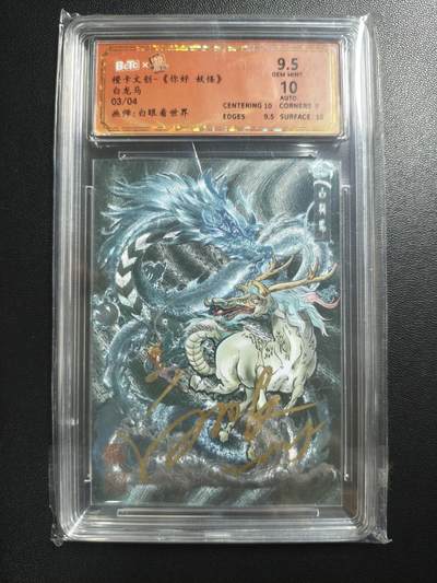 天玑星卡拍第182期《3.30周一截拍》持续收拍收评中 满赠卡需备注 - 【亲签卡】橙卡文化 你好妖怪 白眼看世界 白龙马 03/04 保粹9.5 AUTO10