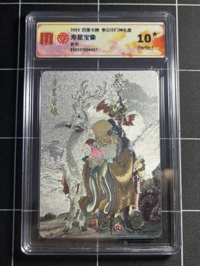 欢迎送拍、零成本上架，释放现金流，合理分配上拍卡品 - 【折光】李云中 寿星宝像 10星 百里卡牌&门神礼盒