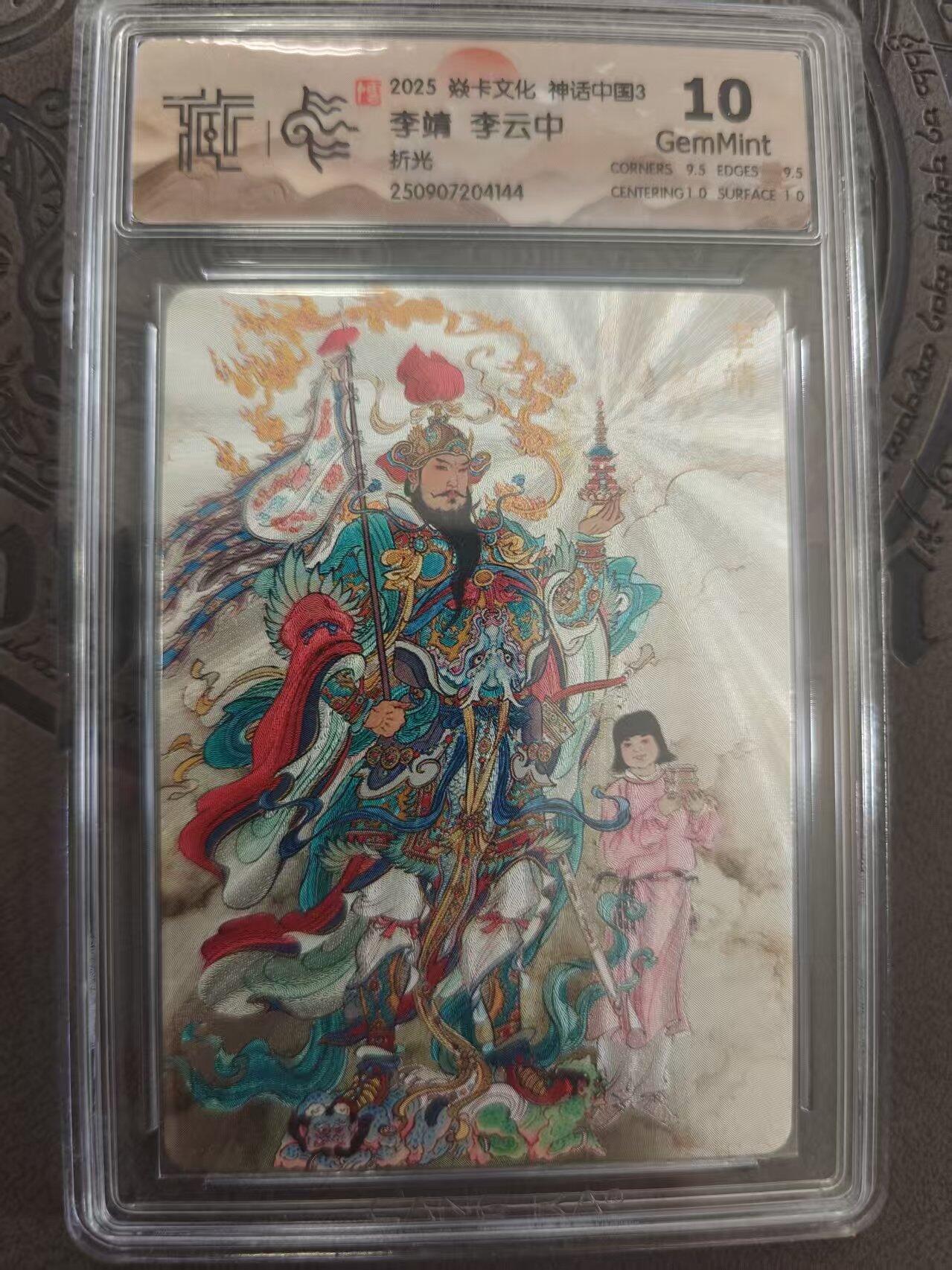 寸草不生拍卖 蛇年第一期 焱卡文化 中国神话3 李云中 李靖 折光 10g