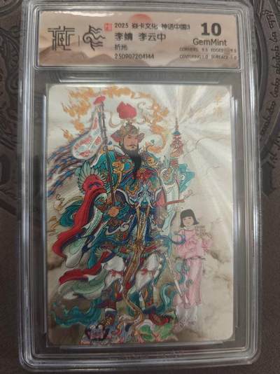 寸草不生拍卖 蛇年第一期 - 焱卡文化 中国神话3 李云中 李靖 折光 10g