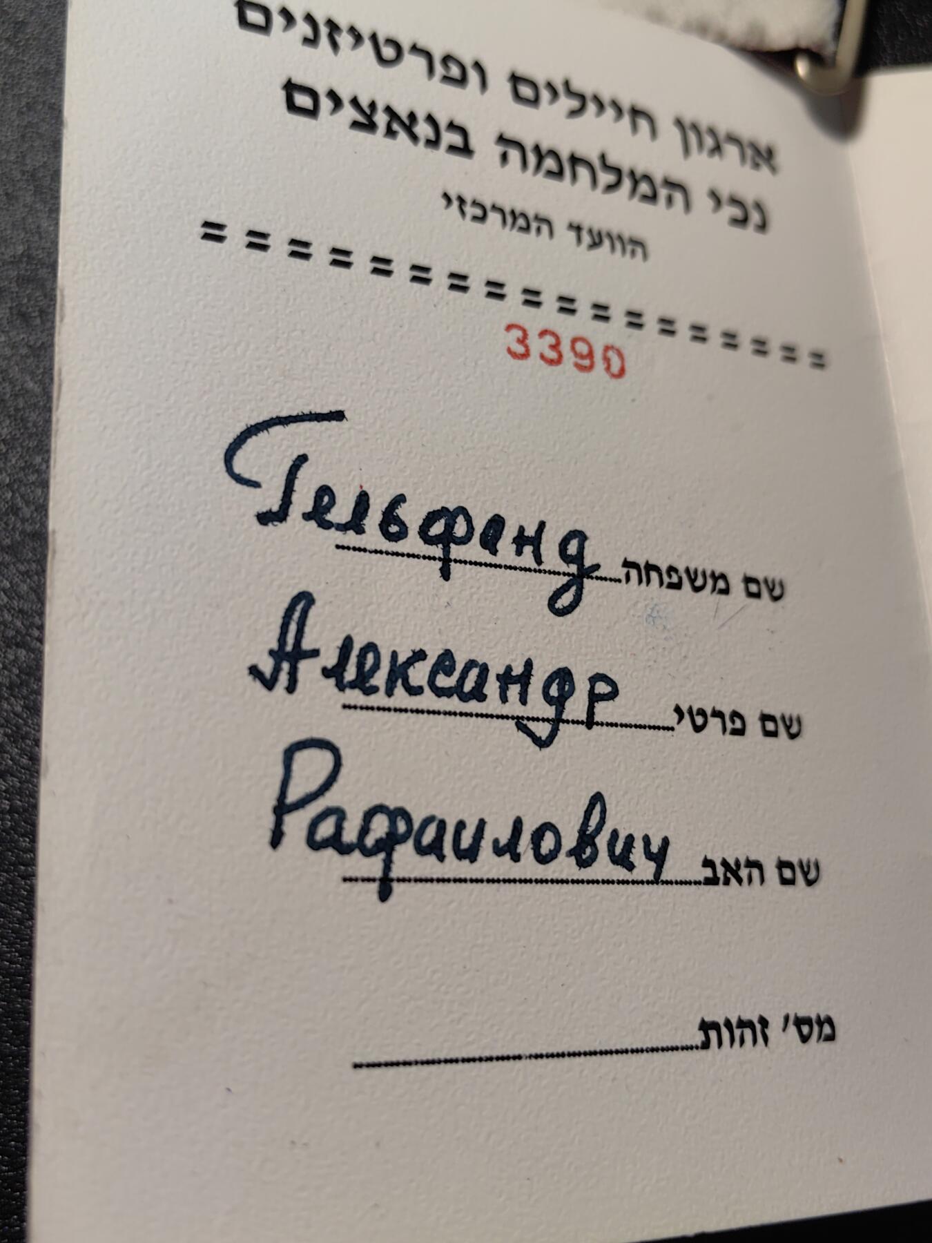 靖甫拍卖第七场 以色列二战45周年奖章带证 授予苏联人