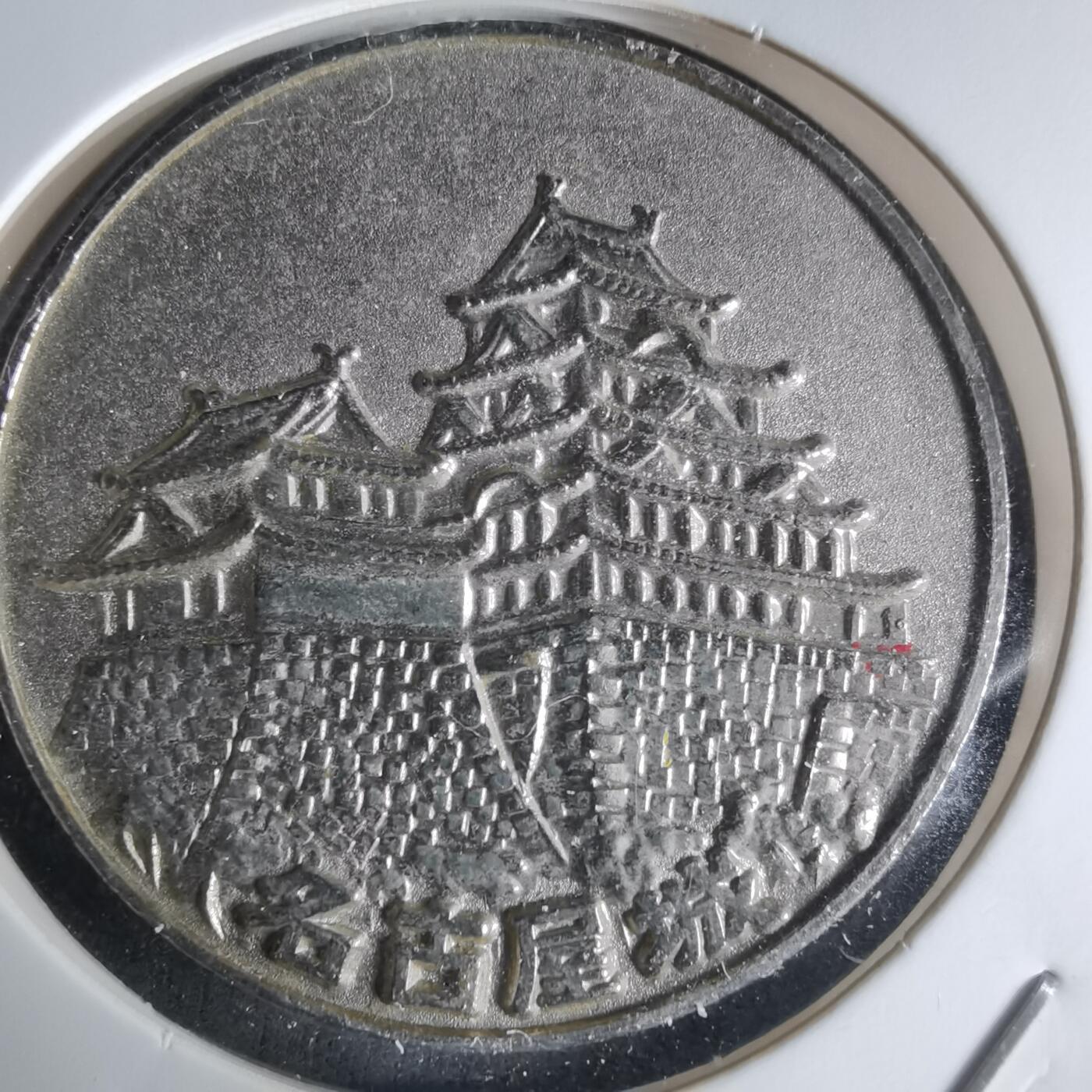 沼泽如烟--第1032场 名古屋纪念章