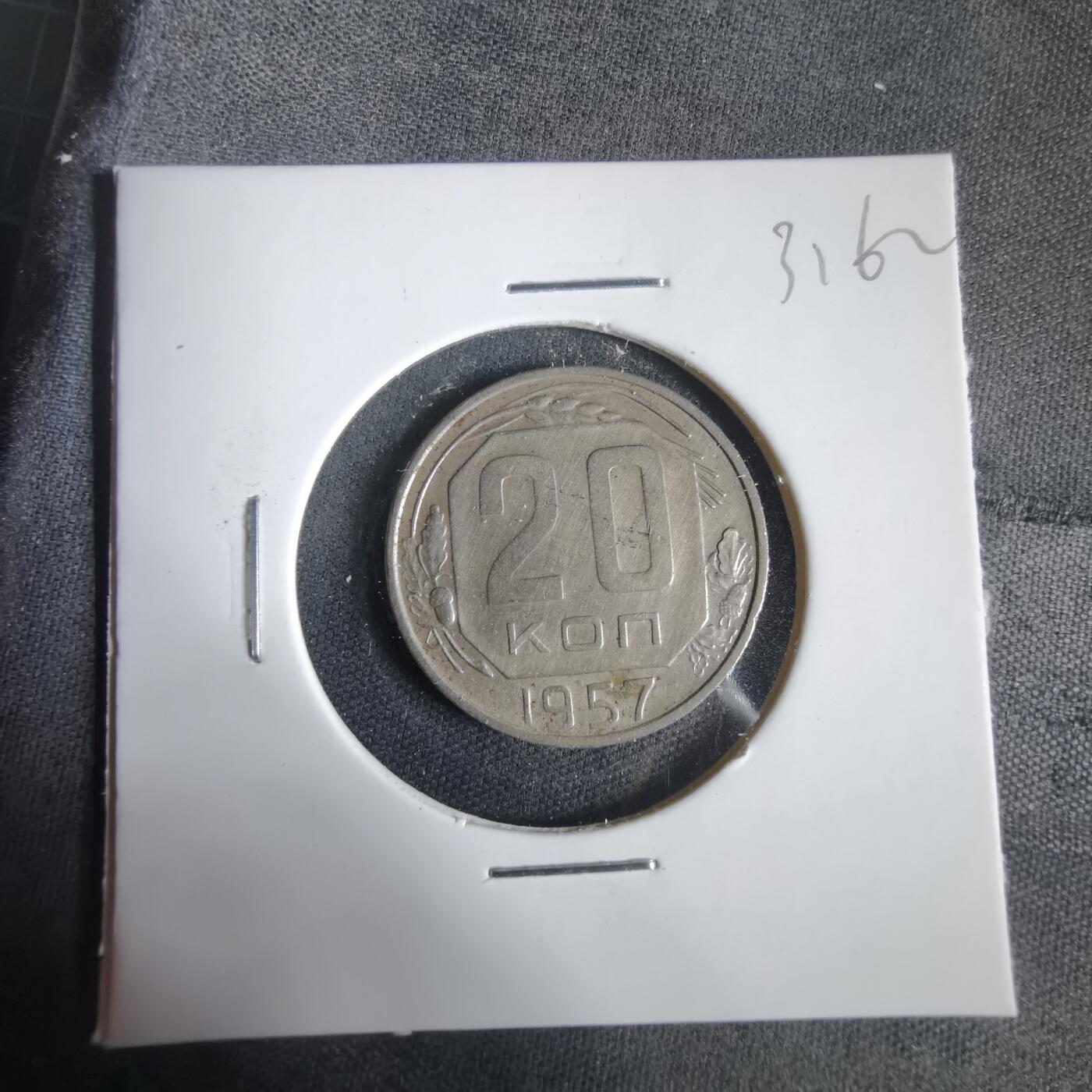 沼泽如烟--第1031场 苏联1957年20戈比