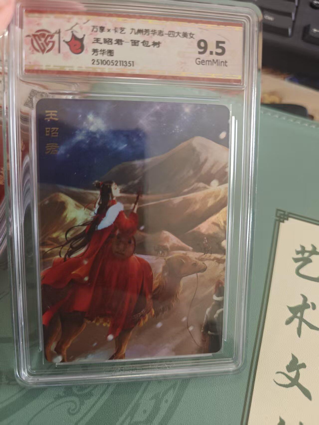 寸草不生拍卖 蛇年第一期 万享 卡艺 九州芳华志  四大美女 王昭君