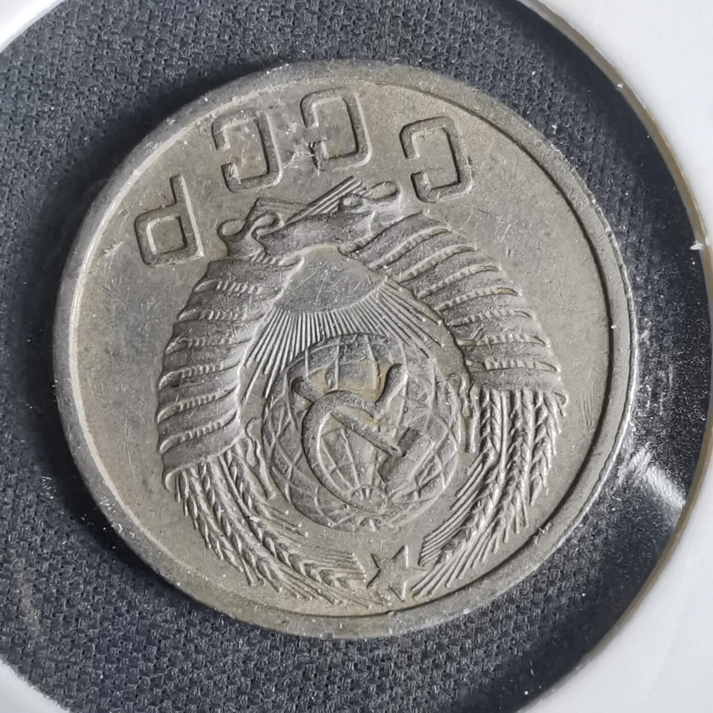 沼泽如烟--第1031场 苏联1951年15戈比