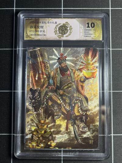 欢迎送拍、零成本上架，释放现金流，合理分配上拍卡品 - 【72/200】胡子怪兽 恭喜发财 10p 焱卡文化&龙年礼盒