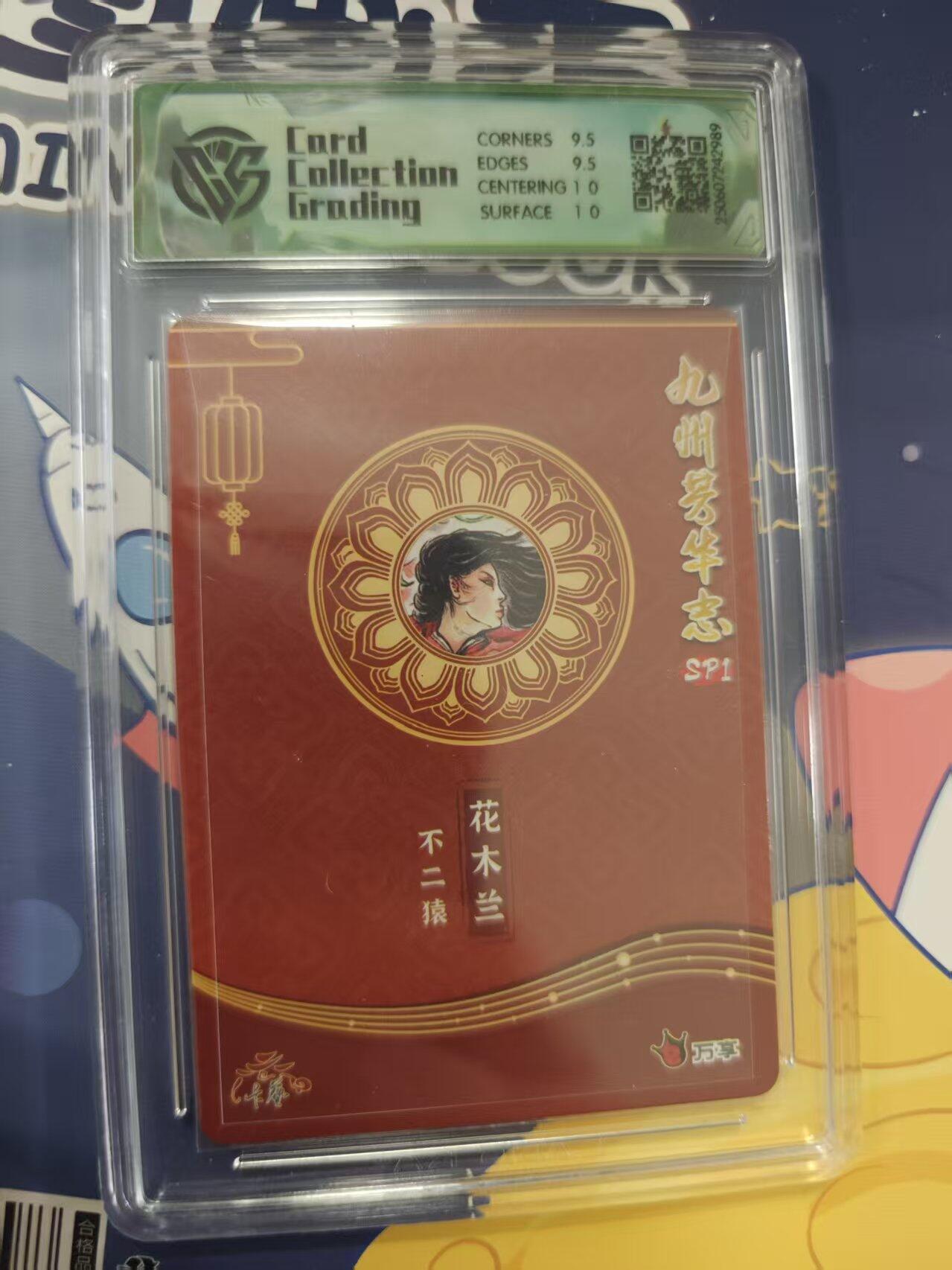 寸草不生拍卖 蛇年第一期 九州芳华志SP1万享卡艺花木兰10不二猿 折光 10g